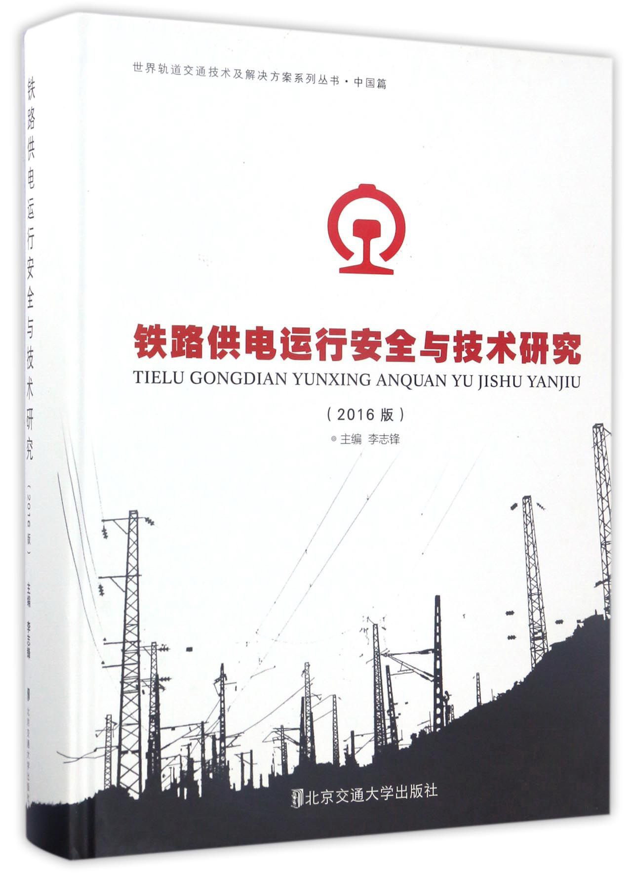 铁路供电运行安全与技术研究（2016版）