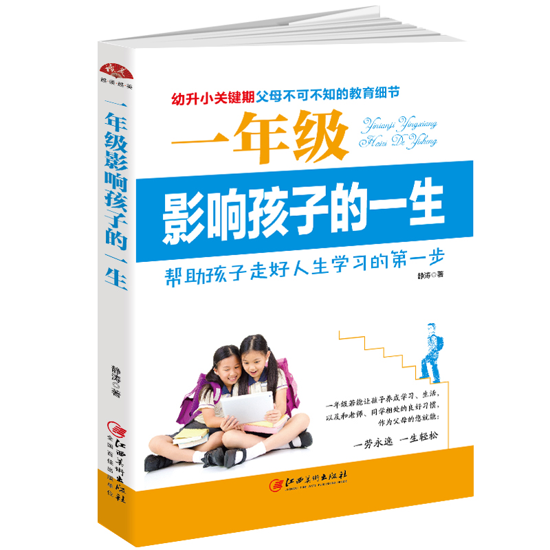 一年级影响孩子的一生：幼升小关键期，父母不可不知的教育细节详情图