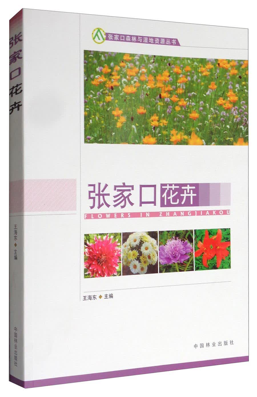 张家口森林与湿地资源丛书：张家口花卉