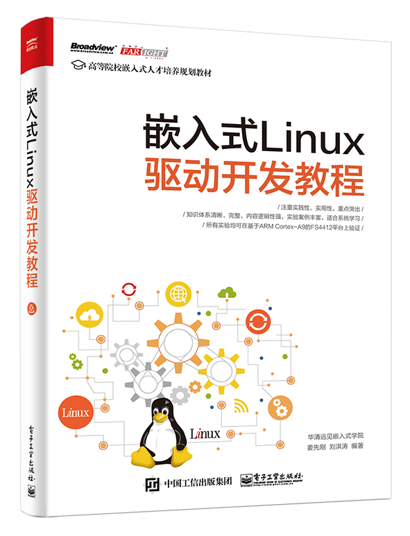 嵌入式Linux驱动开发教程(博文视点出品)