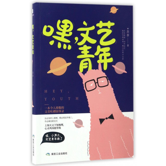 嘿文艺青年