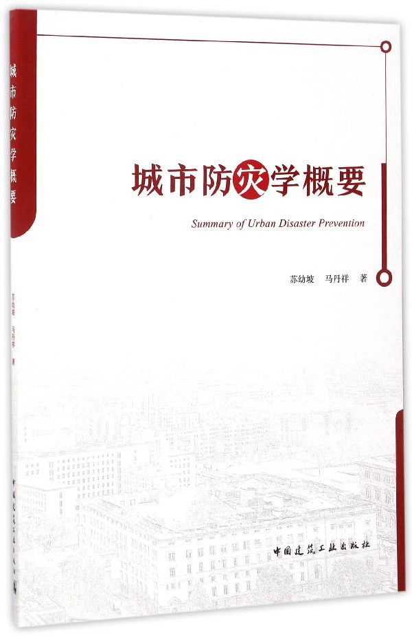 城市防灾学概要