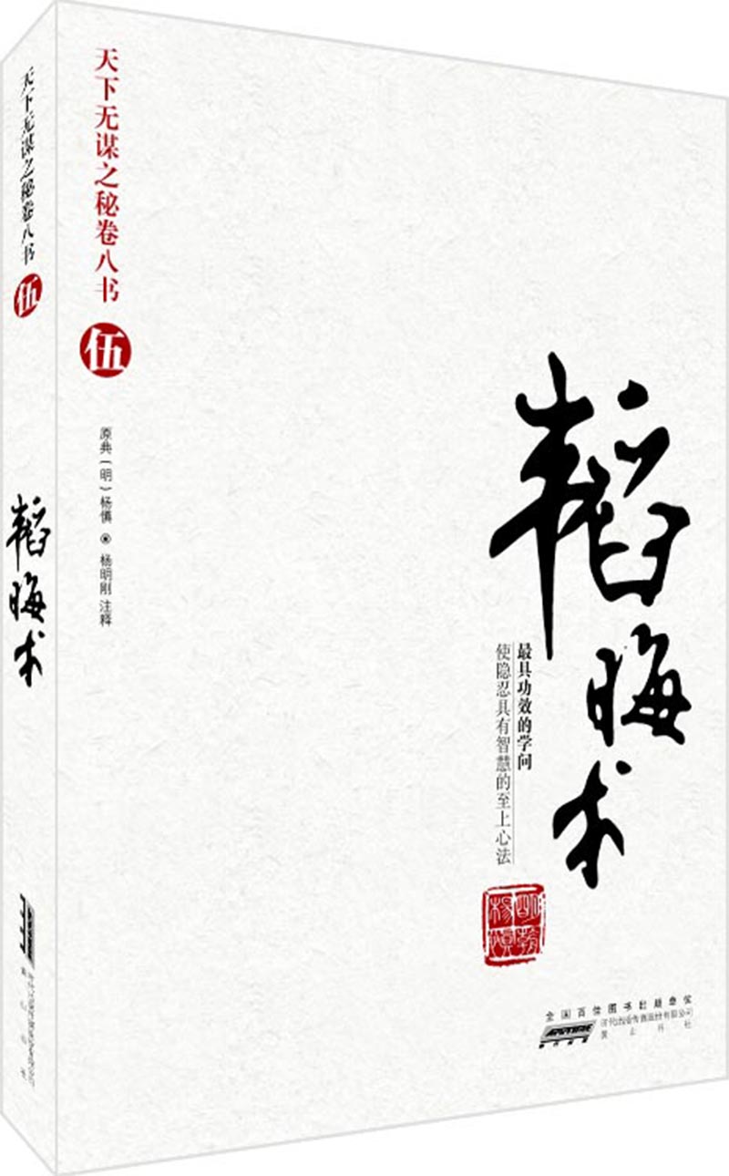 天下无谋之谜卷八书5：韬晦术（最具功效的学问）智慧熊图书