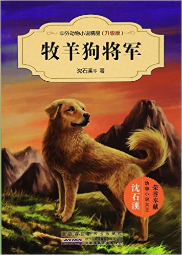 牧羊狗将军-中外动物小说精品(升级版)