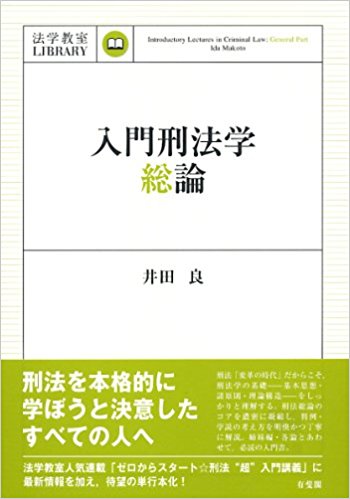 入門刑法学?総論