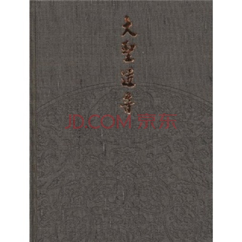 大圣遗音【精】