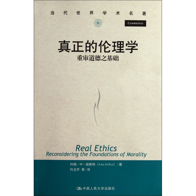 真正的伦理学(重审道德之基础)/当代世界学术名著