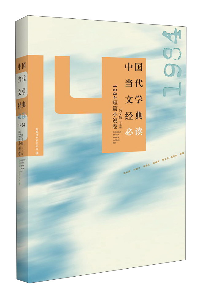 中国当代文学经典必读（1984短篇小说卷）