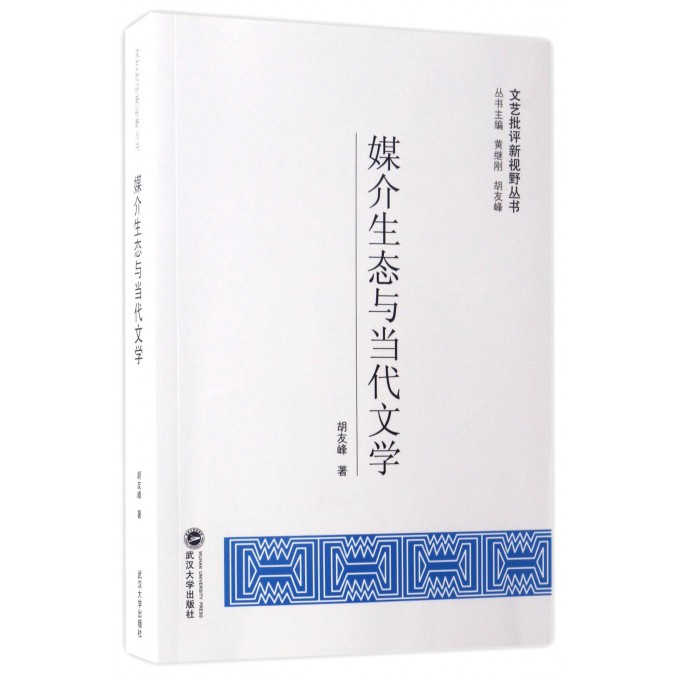 媒介生态与当代文学/文艺批评新视野丛书