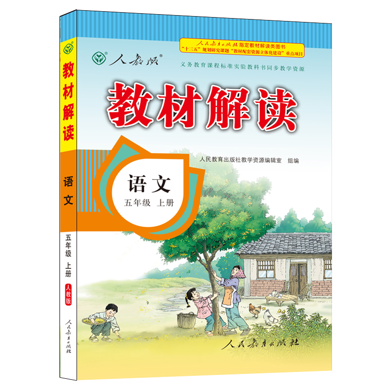 17秋教材解读小学语文五年级上册（人教）