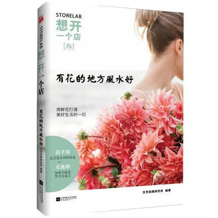想开一个店(3有花的地方风水好) 庄雅婷领衔“文艺加萌研究所”编著 时尚生活 中国当代散文