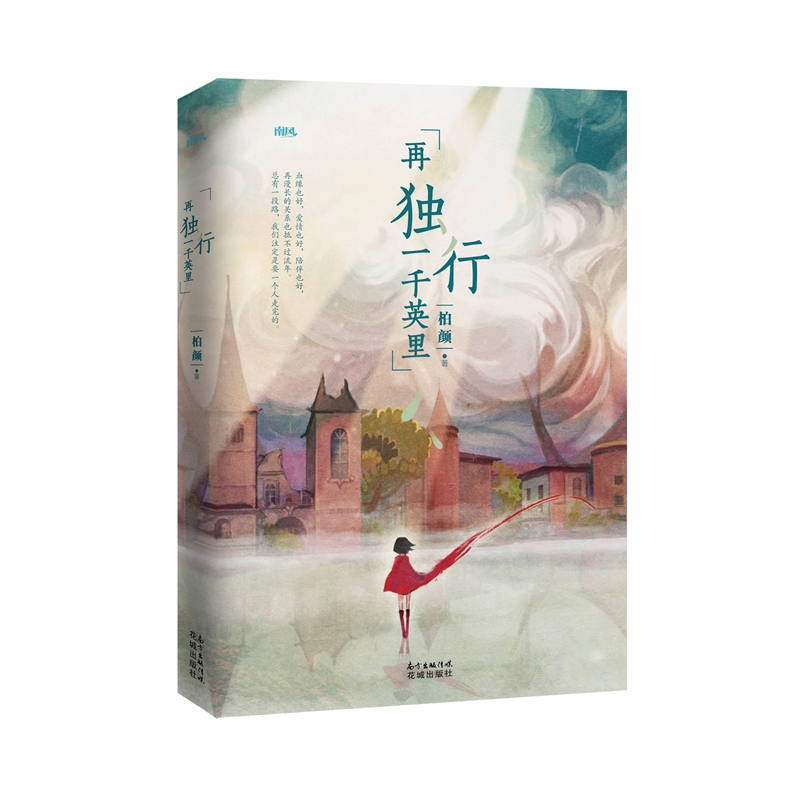 正版现货 再独行一千英里9787536083448花城
