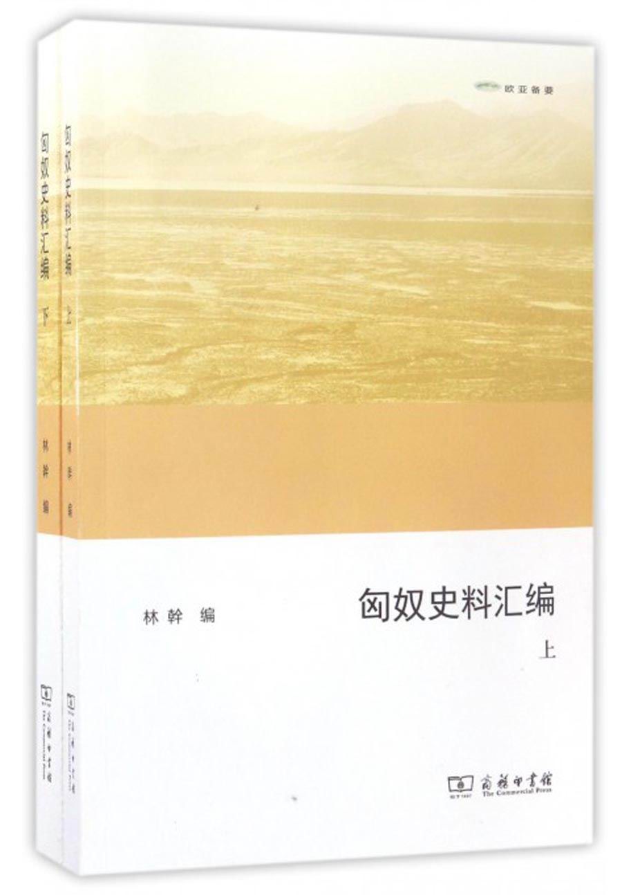 欧亚备要：匈奴史料汇编（套装上下册）