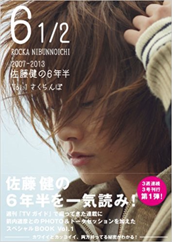 6 1/2 2007-2013佐藤健の6年半 Vol.1 mobi格式下载