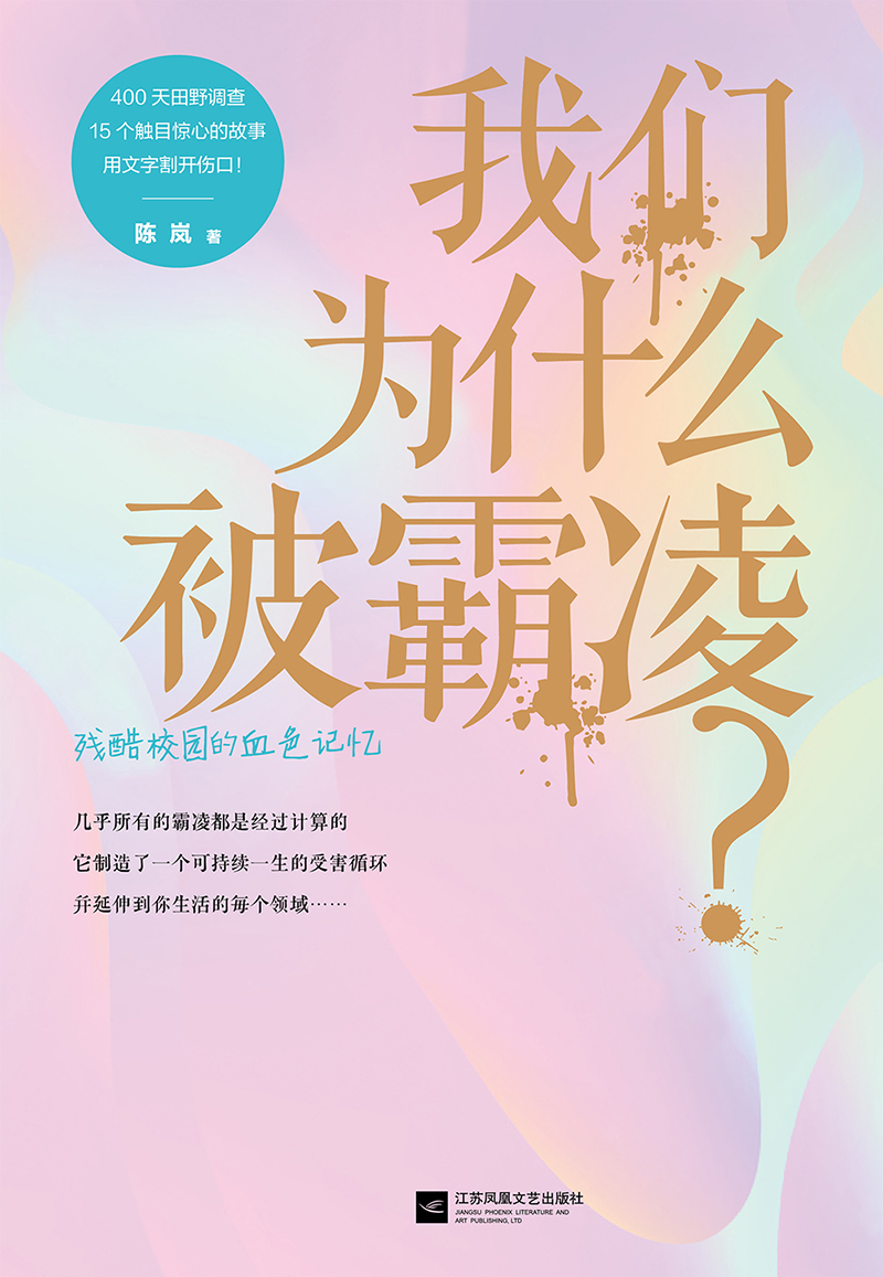 我们为什么被霸凌？详情图