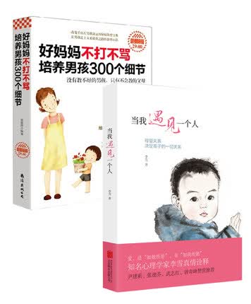 正版 好妈妈不打不骂培养男孩300个细节+当我遇见一个人全2册幼儿少儿2-12岁