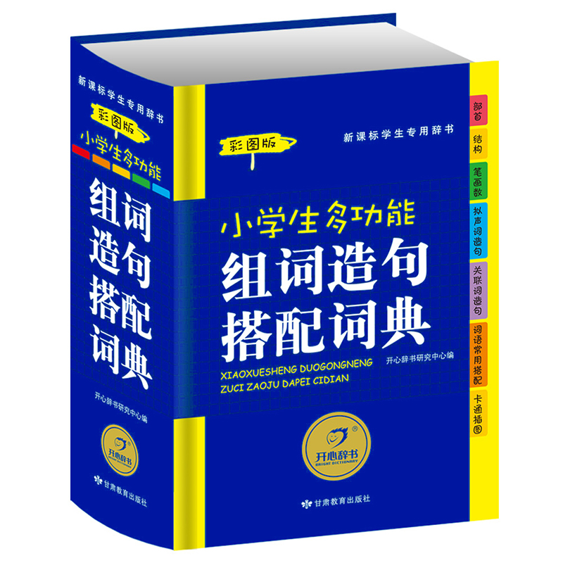 小学生多功能组词造句搭配词典（彩图版）学生专用辞书工具书 开心辞书