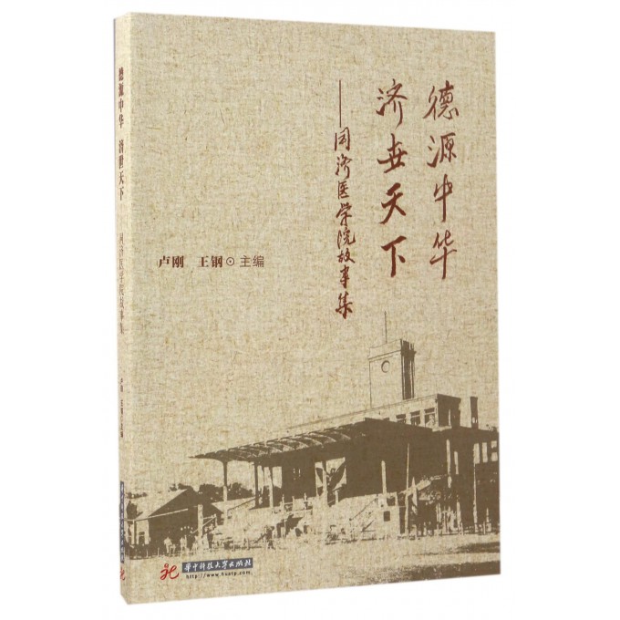 德源中华济世天下--同济医学院故事集