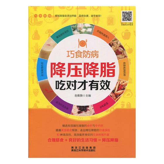 降压降脂吃对才有效 健身与保健 书籍