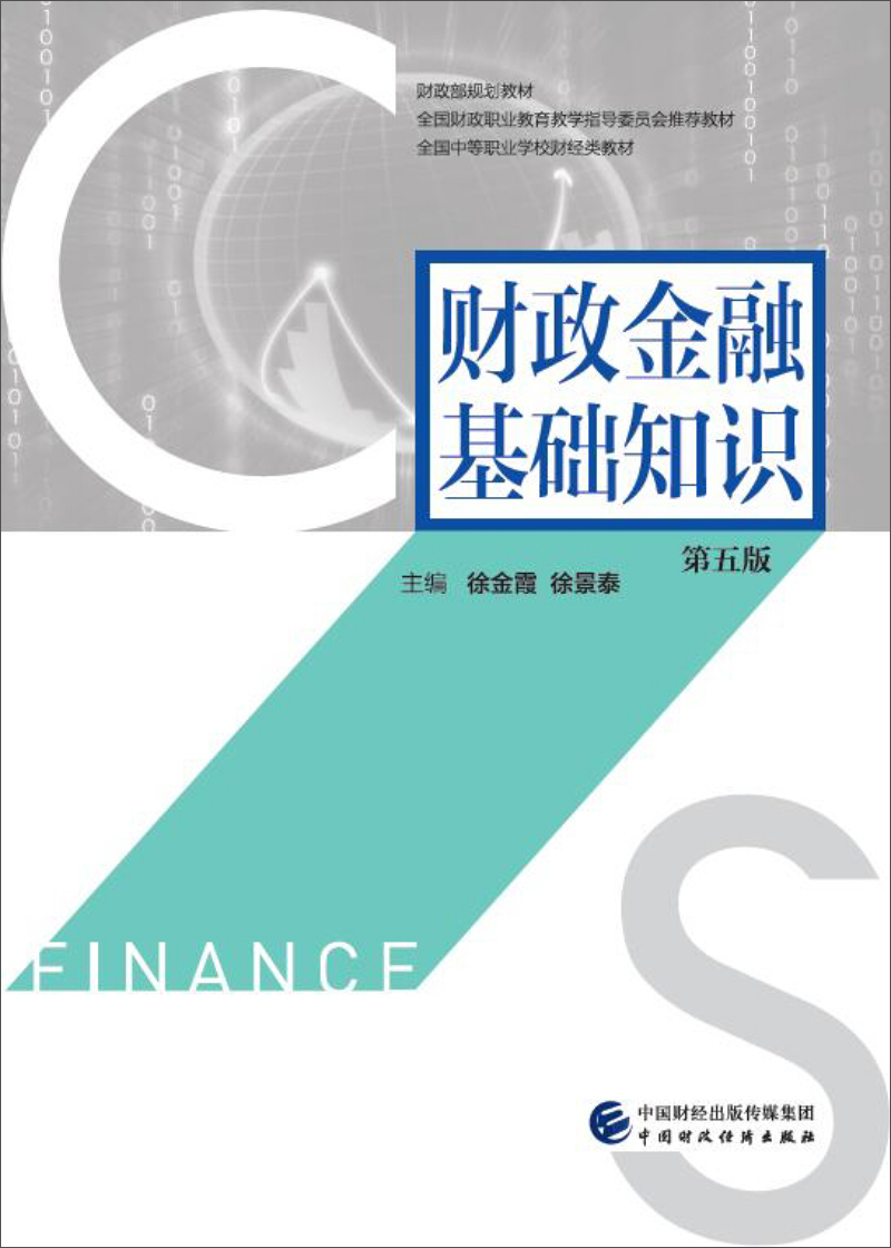 财政金融基础知识（第五版）