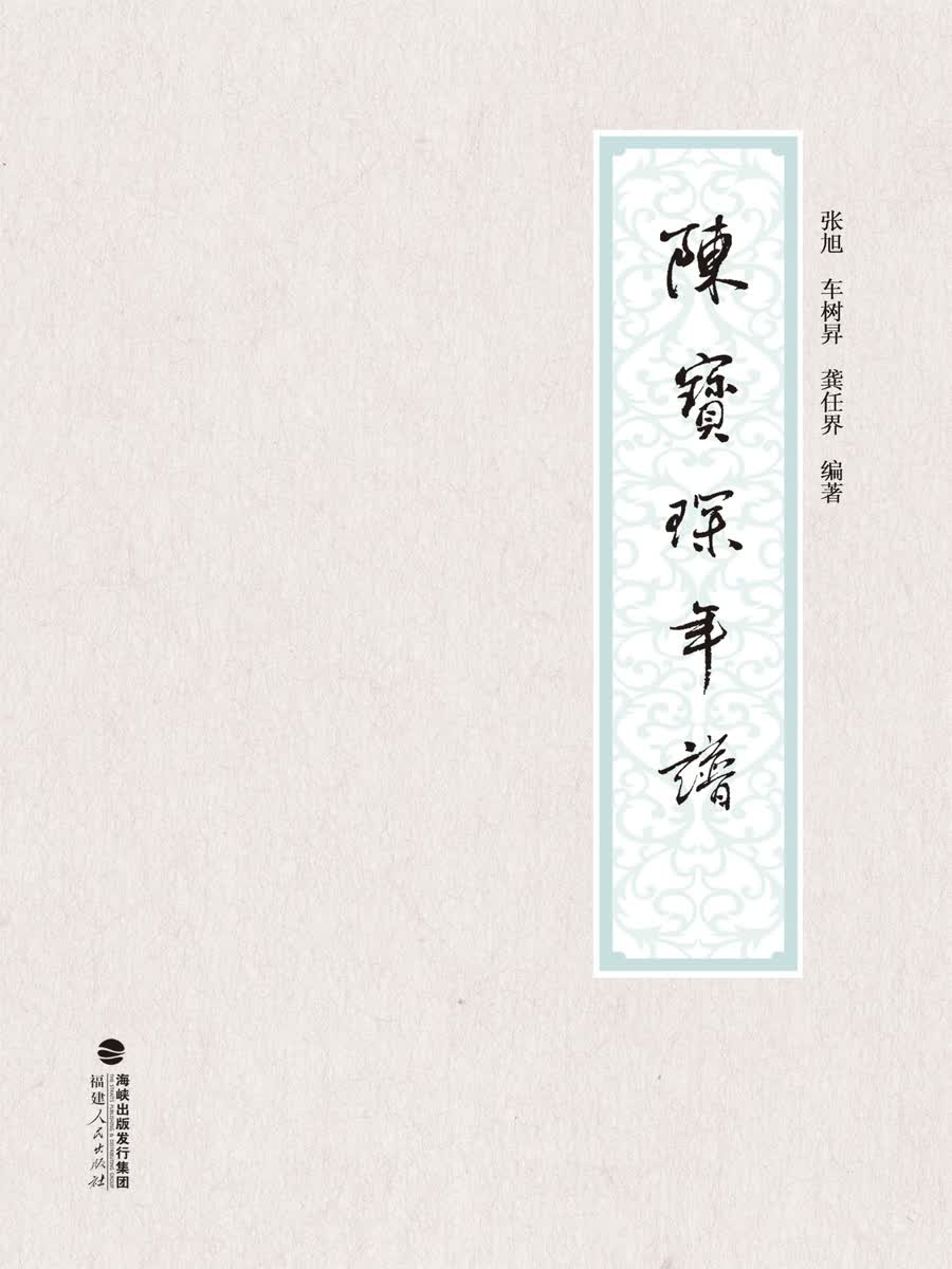 闽人年谱丛书:陈宝琛年谱