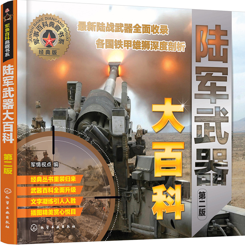 军事百科典藏书系--陆军武器大百科（第二版）（全彩图鉴 展示坦克、装甲车、火炮等武器风貌）