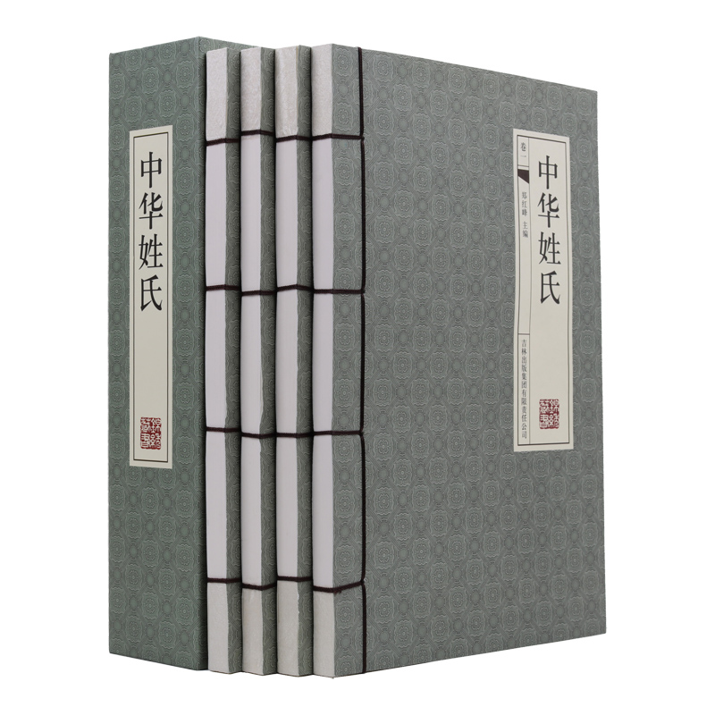 中华姓氏（横版线装 套装共4册）