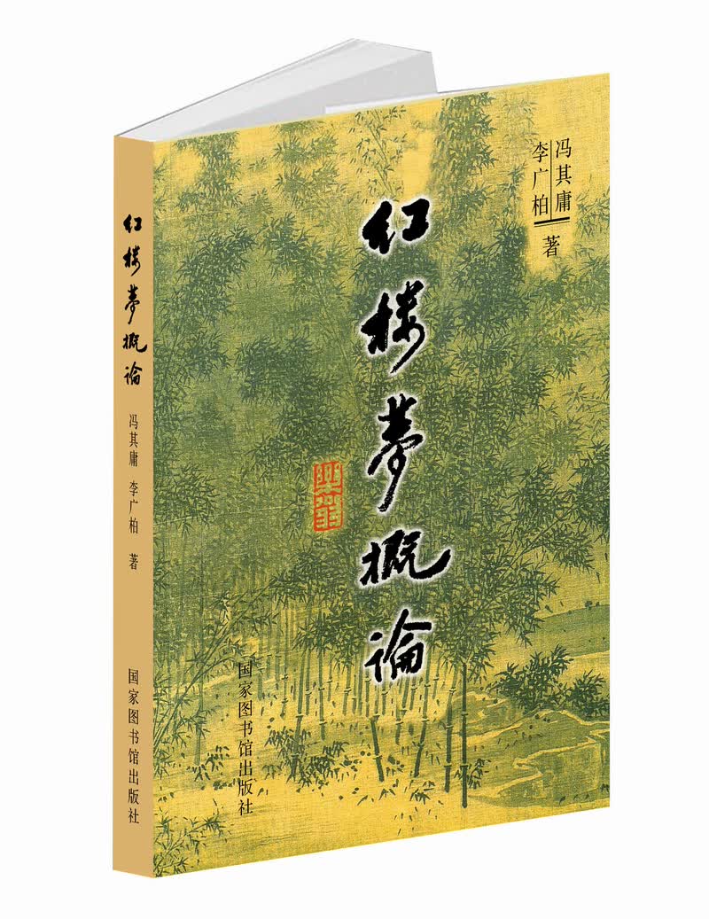 红楼梦概论