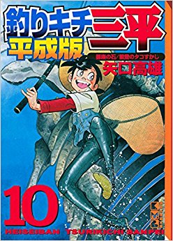 釣りキチ三平 平成版 10