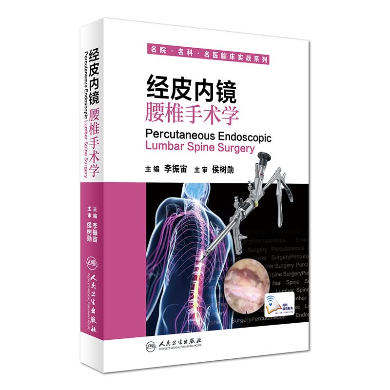名院·名科·名医临床实战系列：经皮内镜腰椎手术学（配增值）