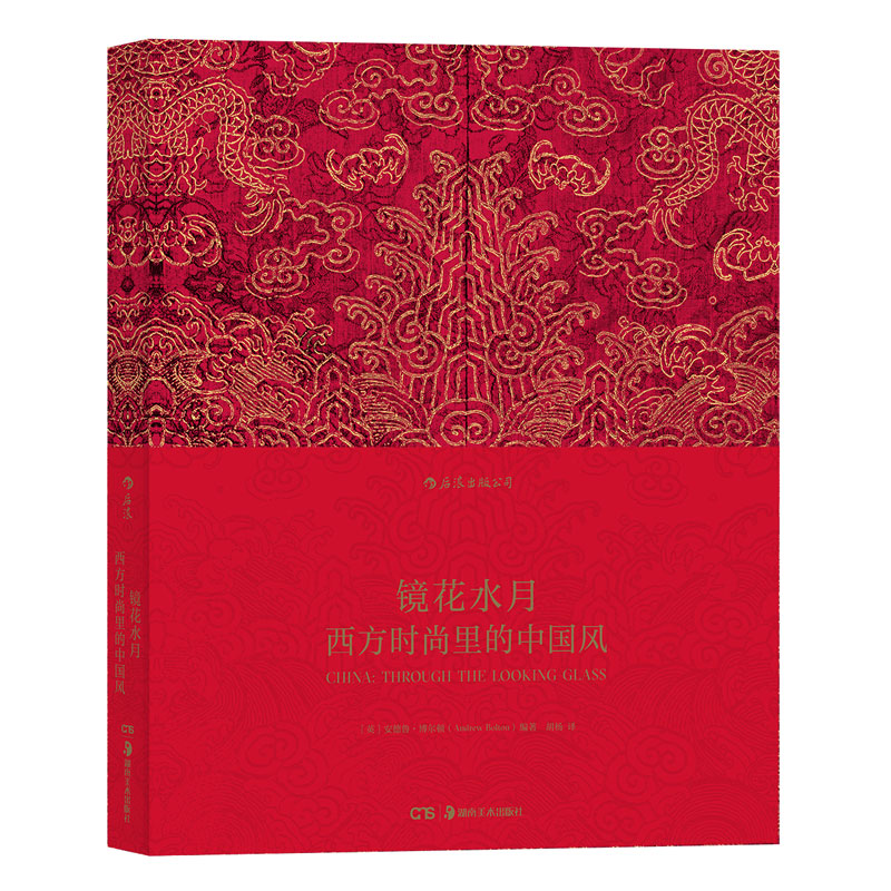 镜花水月：西方时尚里的中国风 服装设计时装展览艺术画册图录 后浪