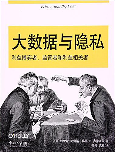 大数据与隐私：利益博弈者、监管者和利益相关者
