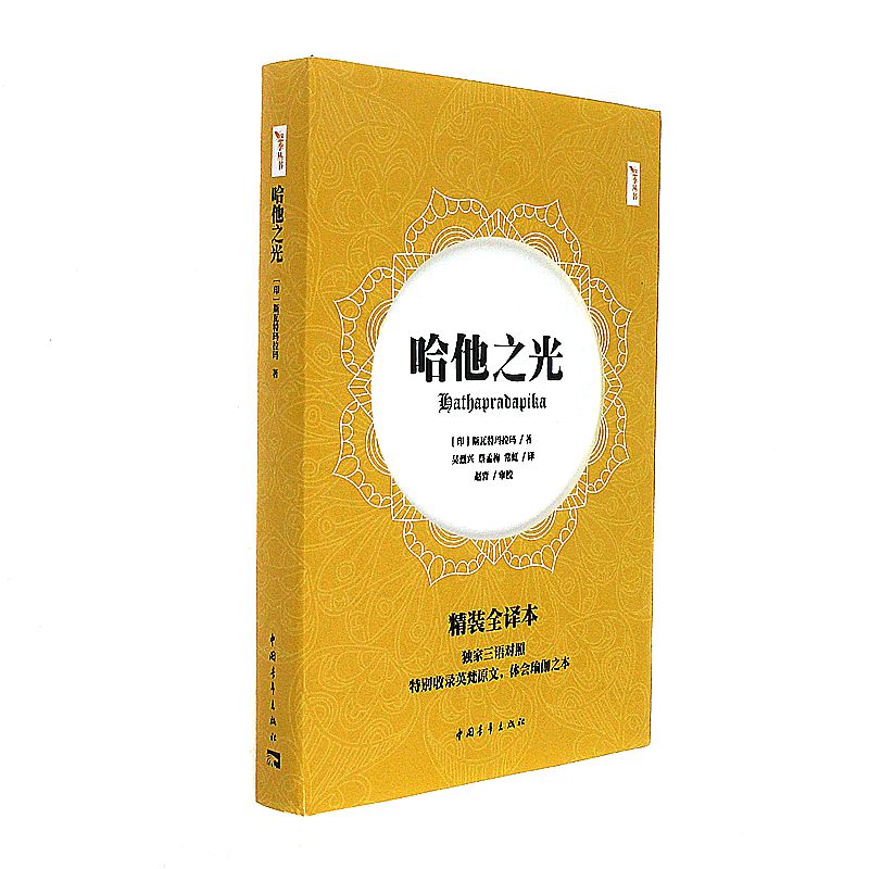 哈他之光-精装全译本