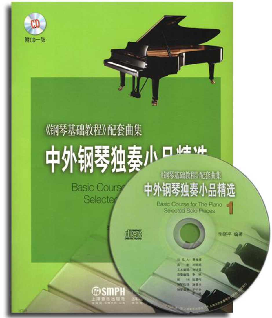 中外钢琴独奏小品精选1（附CD光盘1张）