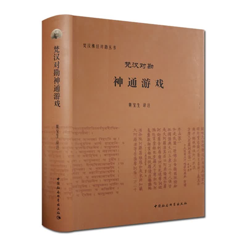 梵汉对勘神通游戏-梵汉佛经对勘丛书 佛教书籍佛教图书佛法书籍佛家书籍佛家经典佛家经书禅宗经