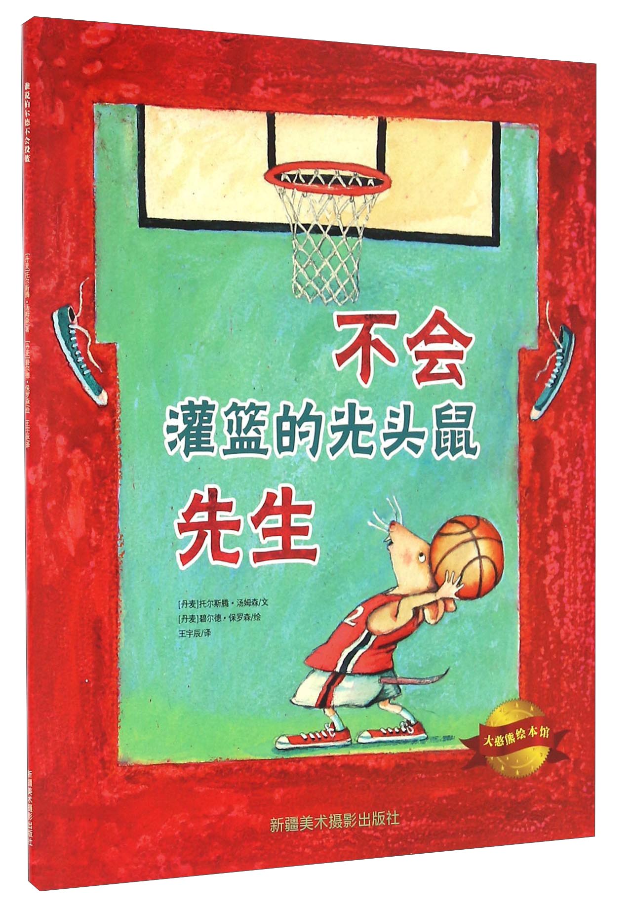 正版现货谁说博尔德不会投篮9787546980836