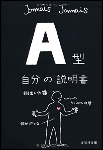 A型自分の説明書