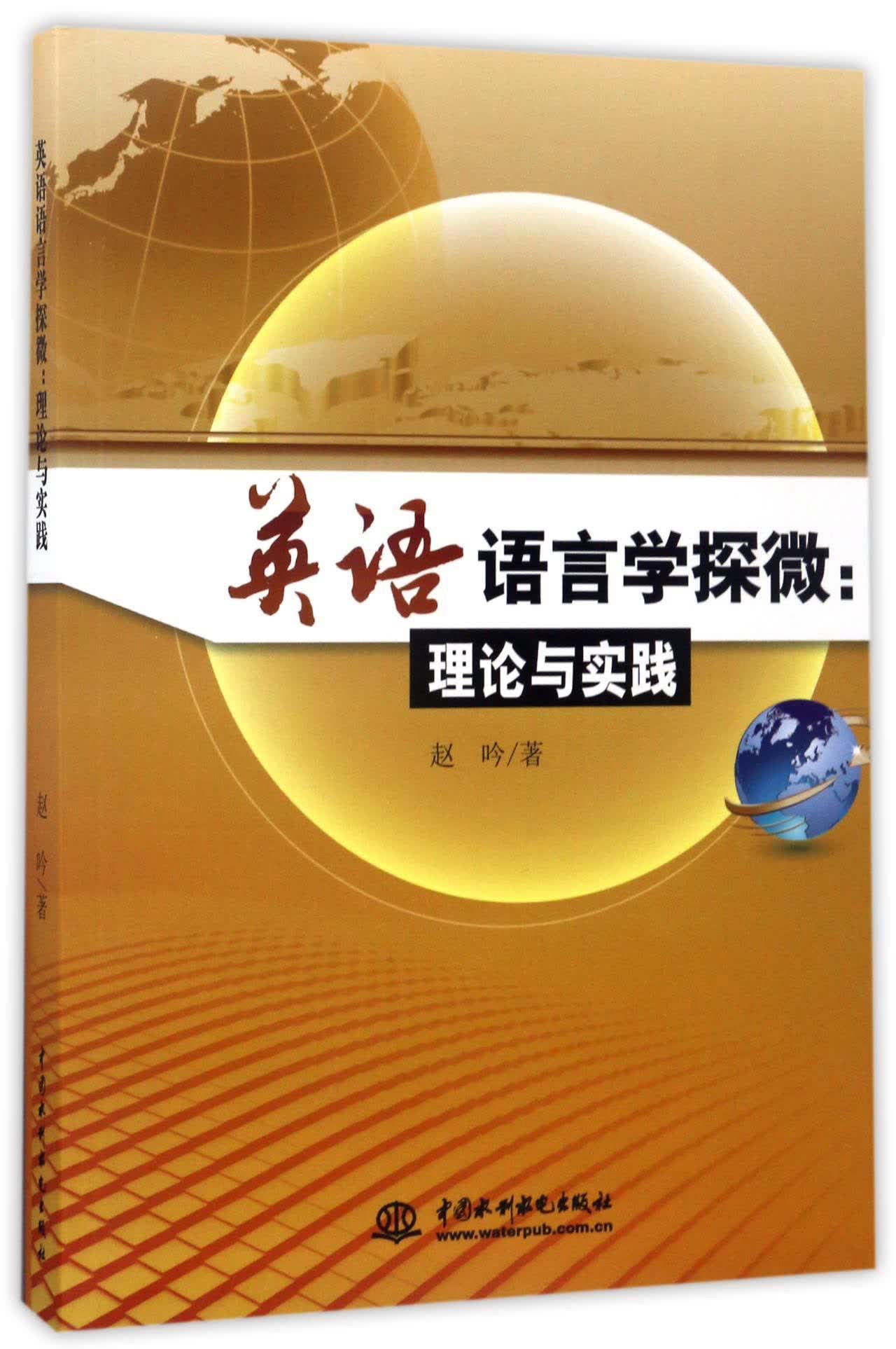 英语语言学探微：理论与实践
