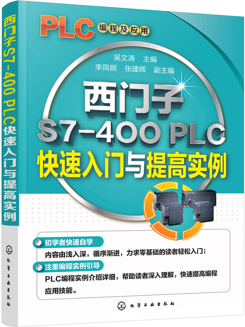 西门子S7-400 PLC快速入门与提高实例