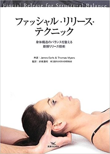 ファッシャル?リリース?テクニック 身体構造のバランスを整える筋膜リリース技術