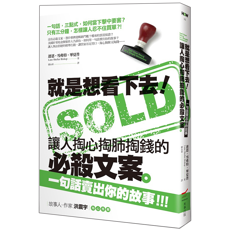 【现货】就是想看下去！ 让人掏心掏肺掏钱的必杀文案：一句话卖出你的故事 港台原版图书籍台版正版进口善本图书