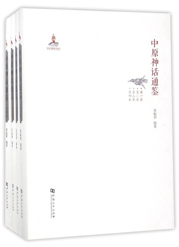 中原神话通鉴（套装共4册）
