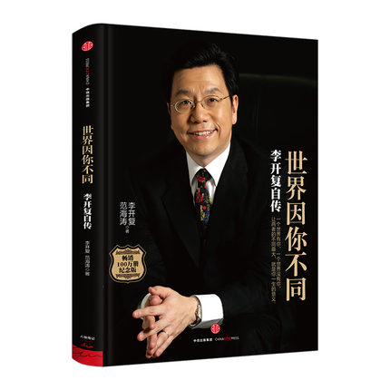 世界因你不同-李开复自传