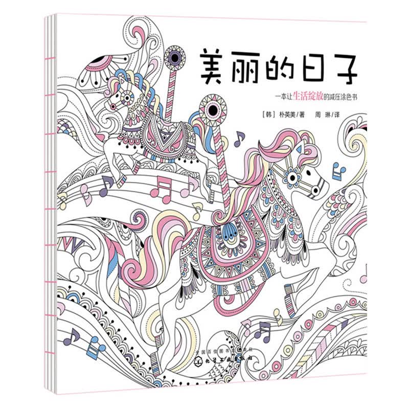 美丽的日子-一本让生活绽放的减压涂色书