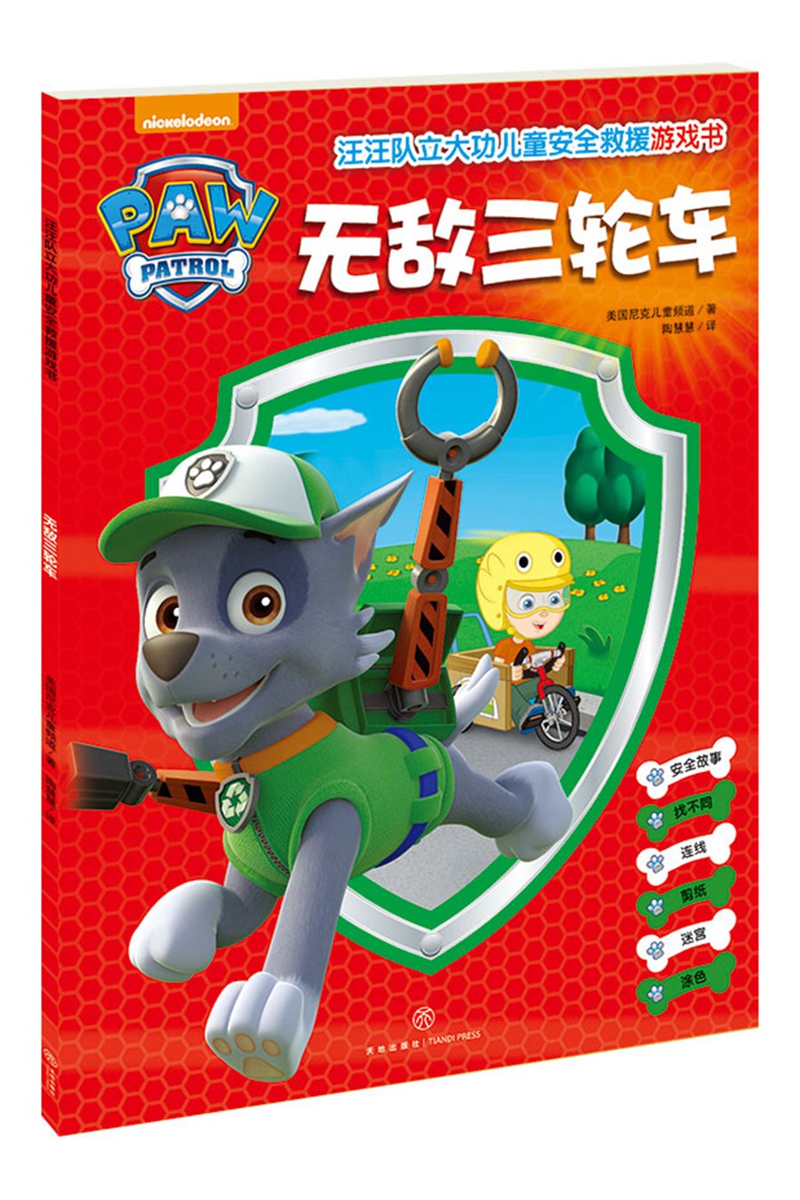 汪汪队立大功儿童安全救援游戏书（全4册）涂色 剪纸 连线 迷宫 动手动脑观察逻辑推理
