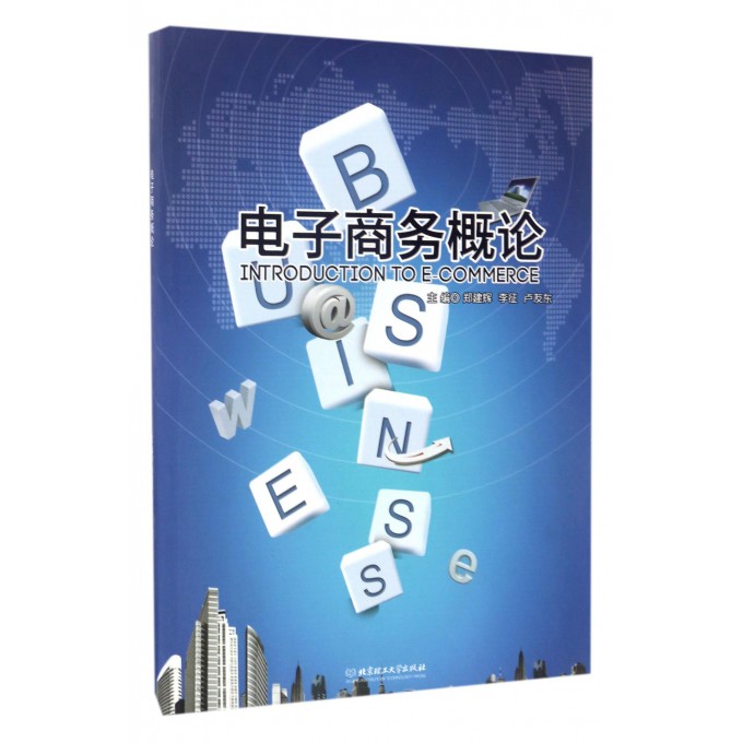 电子商务概论