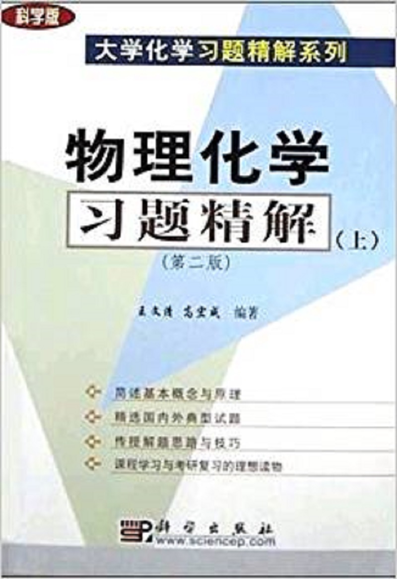 物理化学习题精解（上）（第二版）