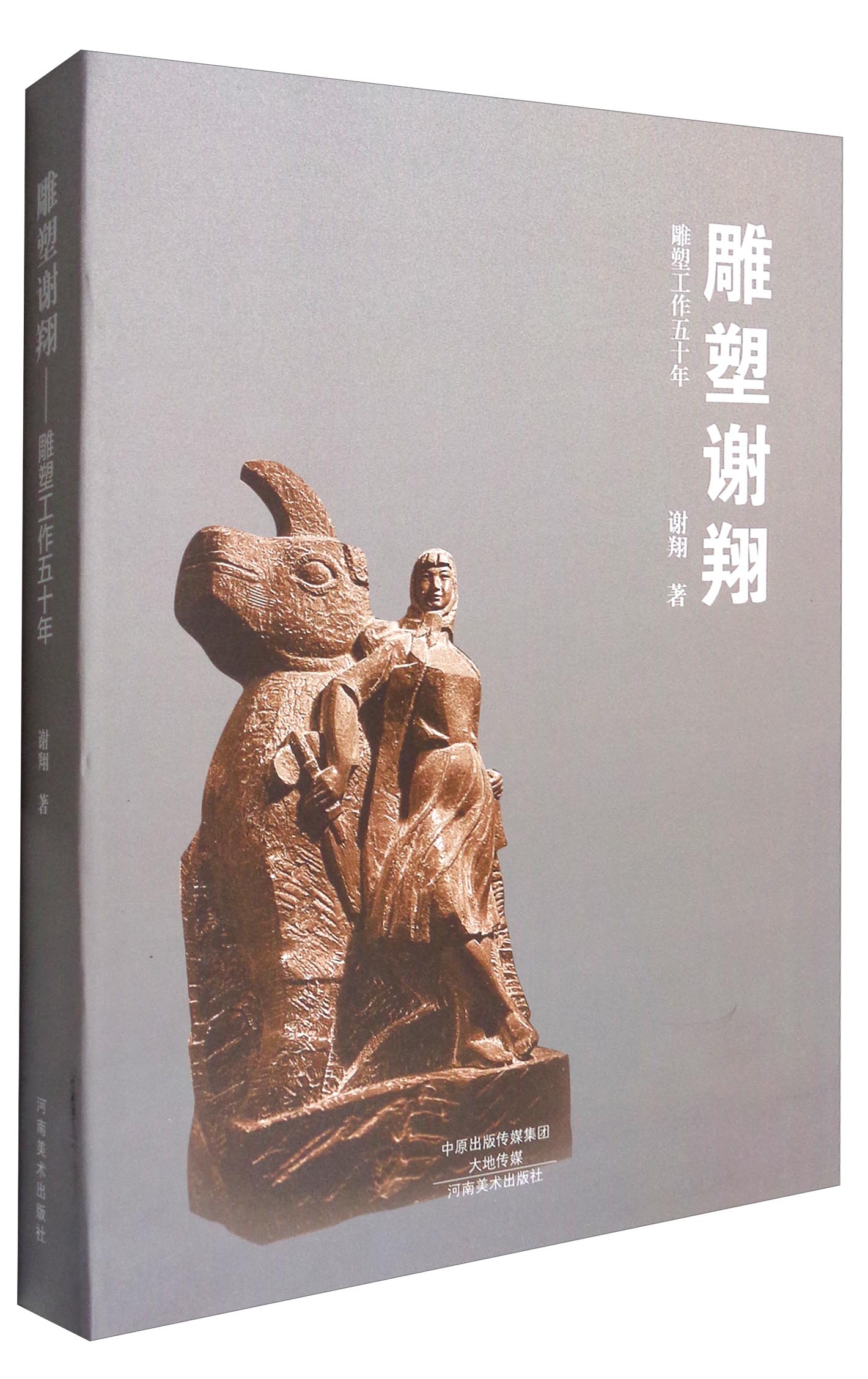 雕塑谢翔：雕塑工作五十年