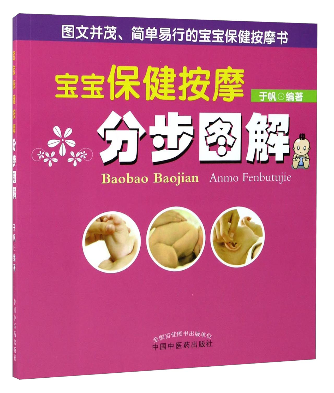 编著 中国中医药出版社 儿童经络按摩书籍小儿推拿推拿按摩图解