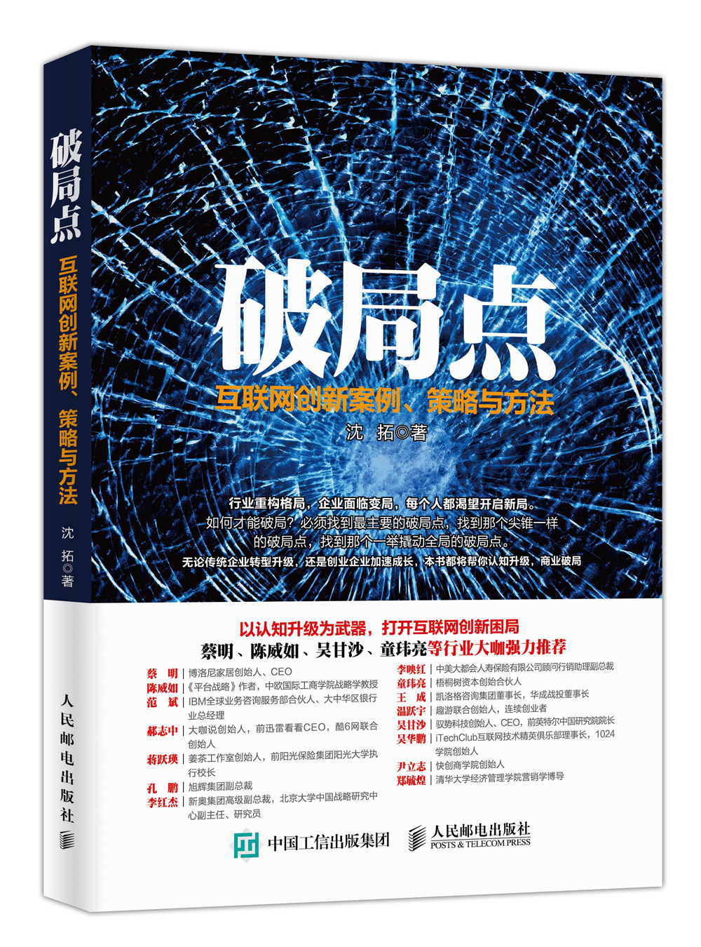 破Ju点:互联网创新案例.策略与方法(涿